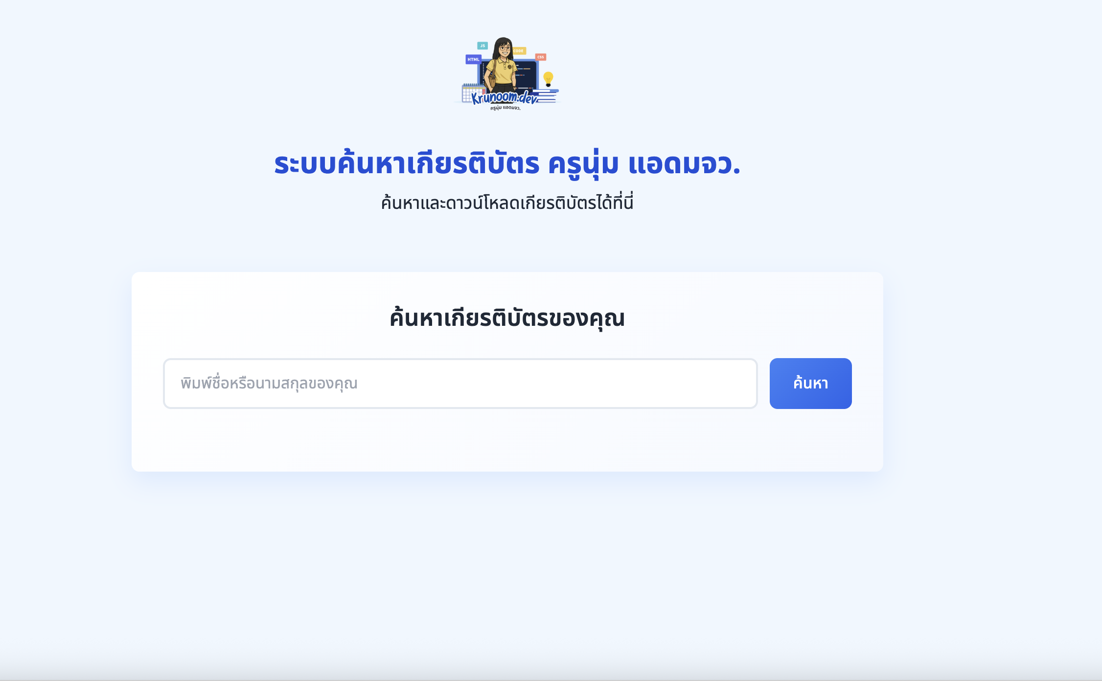 ระบบค้นหาเกียรติบัตร